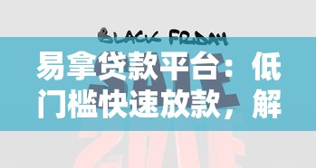 易拿贷款平台：低门槛快速放款，解决急用钱难题