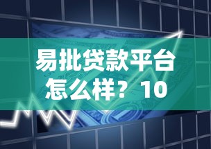 易批贷款平台怎么样？10个真实用户评价+申请流程全解析