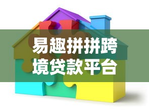 易趣拼拼跨境贷款平台：中小企业全球化融资新选择