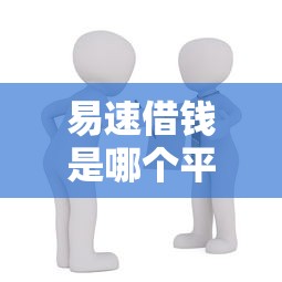 易速借钱是哪个平台？正规贷款产品详解及使用指南