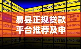 易县正规贷款平台推荐及申请全攻略