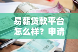 易薪贷款平台怎么样？申请条件、利率及流程全面解析
