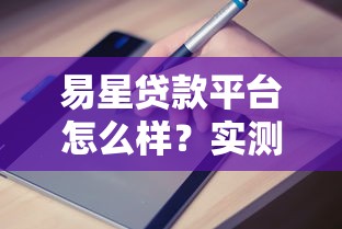 易星贷款平台怎么样？实测申请流程、利率及避坑指南