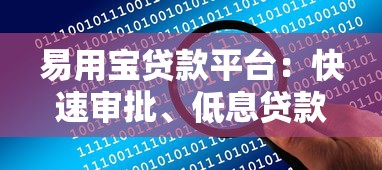 易用宝贷款平台：快速审批、低息贷款，解决你的资金难题