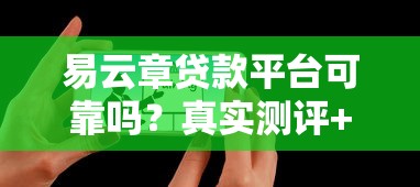 易云章贷款平台可靠吗？真实测评+用户避坑指南