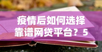 疫情后如何选择靠谱网贷平台？5大风险提示与避坑指南