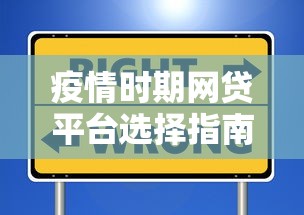 疫情时期网贷平台选择指南：安全借贷与避坑技巧