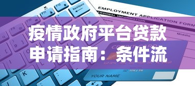 疫情政府平台贷款申请指南：条件流程全解析
