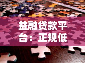 益融贷款平台：正规低息贷款 快速解决资金难题