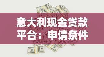 意大利现金贷款平台：申请条件、流程与风险全解析