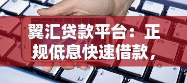 翼汇贷款平台：正规低息快速借款，满足您的资金需求