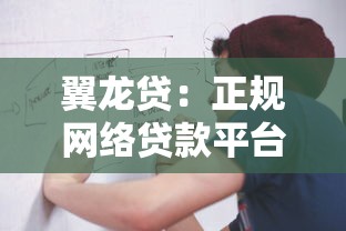 翼龙贷：正规网络贷款平台的优势与申请流程解析