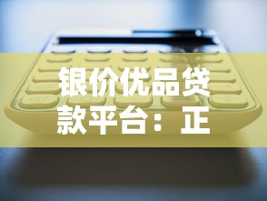 银价优品贷款平台：正规低息借贷 快速解决资金需求