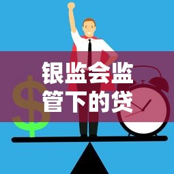 银监会监管下的贷款平台选择与风险防范指南