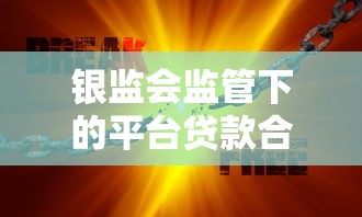 银监会监管下的平台贷款合规发展与风险防范