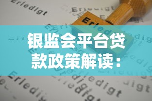 银监会平台贷款政策解读：合规申请与风险防范指南