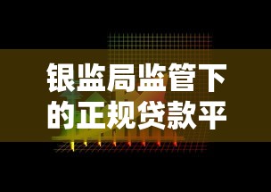 银监局监管下的正规贷款平台如何选？这几点必须注意！