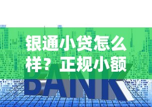 银通小贷怎么样？正规小额贷款平台资质、利息、申请流程详解