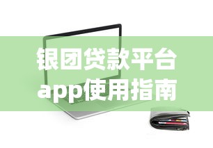 银团贷款平台app使用指南：优势解析与操作流程