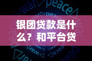 银团贷款是什么？和平台贷款有什么区别？