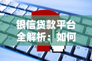 银信贷款平台全解析：如何快速申请低息贷款？