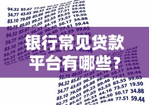 银行常见贷款平台有哪些？个人和企业贷款全解析