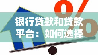 银行贷款和贷款平台：如何选择最适合你的借款方式？