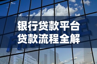 银行贷款平台贷款流程全解析：从申请到放款的关键步骤