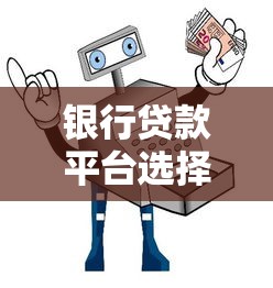 银行贷款平台选择指南：安全、利率、流程全解析