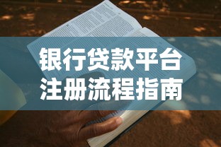 银行贷款平台注册流程指南：手把手教你快速申请贷款