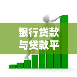 银行贷款与贷款平台对比：如何选择最适合的借款渠道