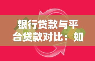 银行贷款与平台贷款对比：如何选择最适合你的借款方式？