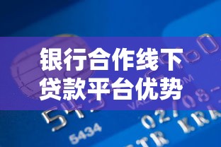 银行合作线下贷款平台优势与申请流程解析