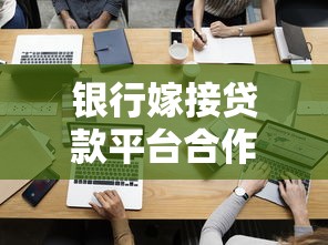 银行嫁接贷款平台合作模式解析：助贷机构如何高效对接资源