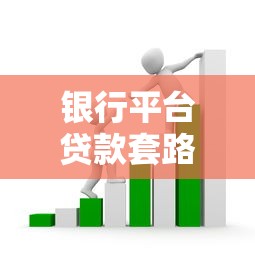 银行平台贷款套路揭秘：这些陷阱你可能正在踩