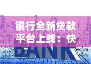 银行全新贷款平台上线：快速审批、低利率、灵活还款方案