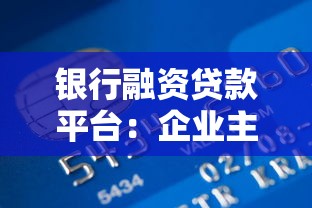 银行融资贷款平台：企业主必看的低息贷款申请攻略