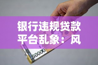 银行违规贷款平台乱象：风险识别与防范指南