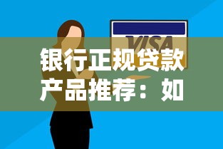 银行正规贷款产品推荐：如何选择低利率安全平台