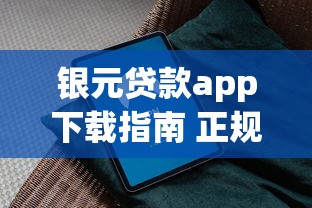 银元贷款app下载指南 正规平台安全借款攻略