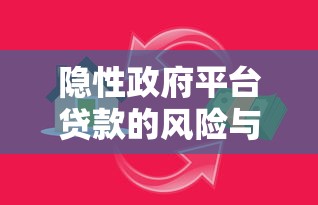 隐性政府平台贷款的风险与识别方法：如何避免融资陷阱？