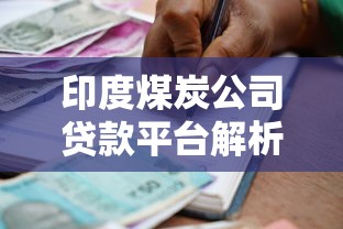 印度煤炭公司贷款平台解析：低息贷款如何申请？