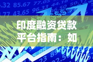 印度融资贷款平台指南：如何选择最适合你的借贷渠道