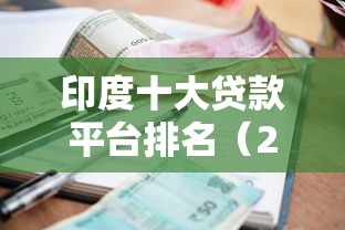 印度十大贷款平台排名（2023最新版）：低利率、快速审批、避坑指南