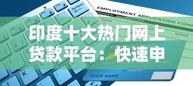 印度十大热门网上贷款平台：快速申请与低利率指南