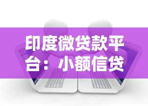 印度微贷款平台：小额信贷如何助力普惠金融发展