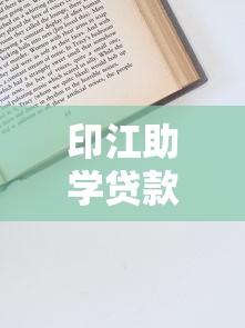 印江助学贷款申请攻略：低利率助学贷款流程详解