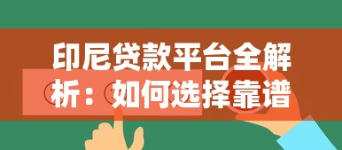 印尼贷款平台全解析：如何选择靠谱的借贷服务？