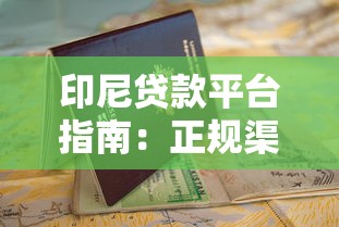 印尼贷款平台指南：正规渠道与申请流程解析