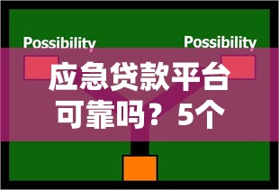 应急贷款平台可靠吗？5个关键点教你避坑选择